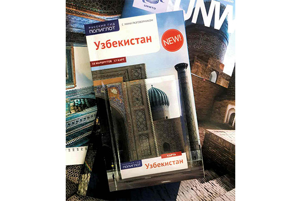 Создан уникальный путеводитель по Узбекистану