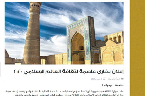 Оманская газета рассказала об объявлении Бухары культурной столицей исламского мира 2020 года